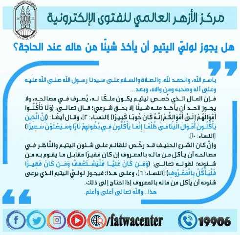 هل يجوز لولى اليتيم أن يأخذ شيئًا من ماله عند الحاجة؟.. الأزهر يجيب