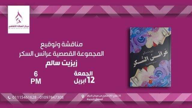مناقشة ”عرائس السكر” بمركز الهاله الثقافى