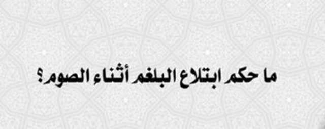 صراع بين الحنابلة والمالكية حوال حول حكم ”البلغم”