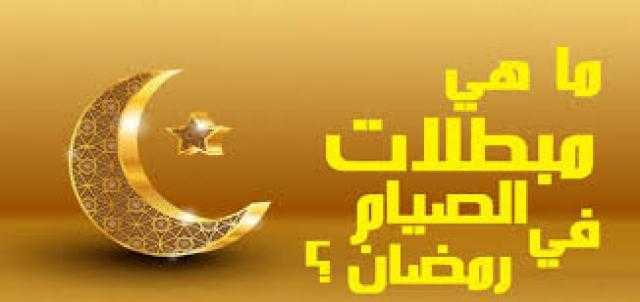 تعرف على مفطرات الصائم ومبطلات الصيام