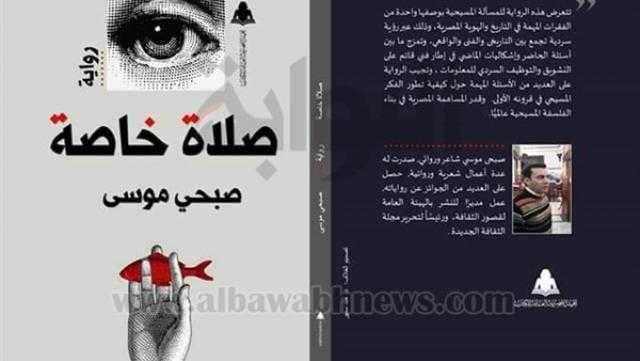 الخميس.. مناقشة ”صلاة خاصة” لصبحي موسى في ”بتانة”