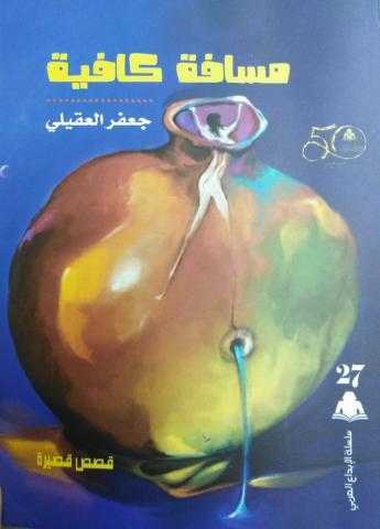 الهيئة المصرية للكتاب تصدر ”مسافة كافية” لجعفر العقيلي