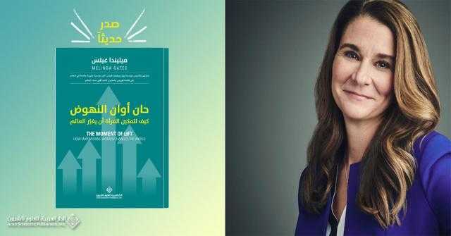 زوجة بيل جيتس تدافع عن المرأة فى كتابها الجديد