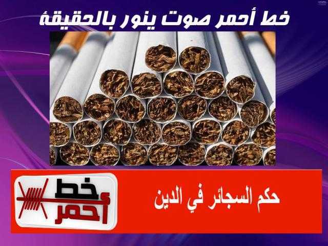 حكم تدخين السجائر في الدين