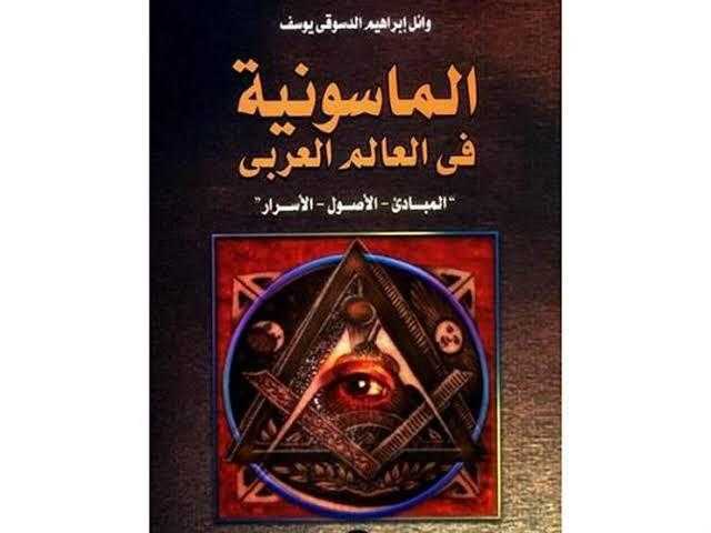 هيئة الكتاب تنشر ”تاريخ الماسونية فى العالم العربي” 