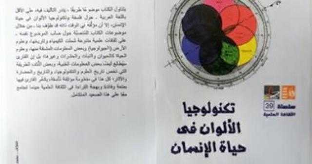 قصور الثقافة تصدر كتاب ”تكنولوجيا الألوان فى حياة الإنسان”