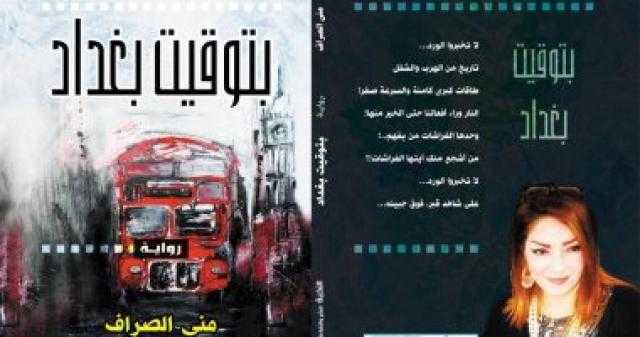 النخبة تصدر رواية ”بتوقيت بغداد” للعراقية منى الصراف