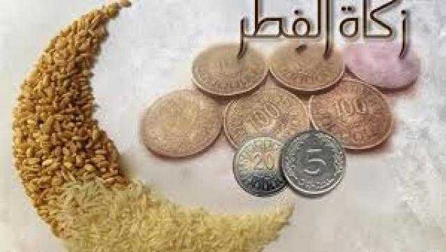 الحد الأدنى لـ زكاة الفطر .. وأفضل موعد لإخراجها