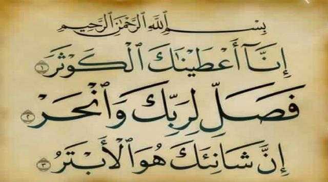 قصه سورة ”الكوثر ”مع الرسول ﷺ