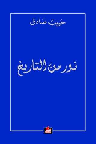 ”نور من تاريخ” كتاب جديد للأديب اللبناني حبيب صادق