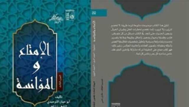 مناقشة كتاب ”الإمتاع والمؤانسة” بالحديقة الثقافية بالسيدة زينب
