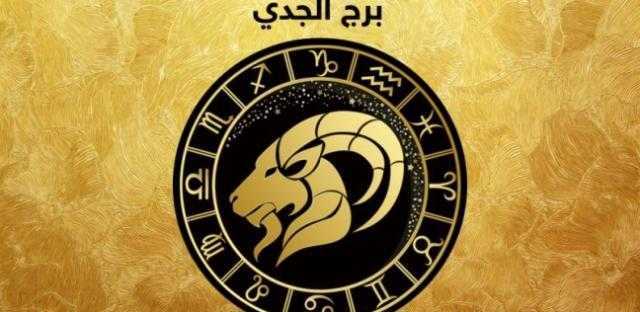 حظك اليوم وتوقعات «برج الجدى» الاحد 19مايو 2019