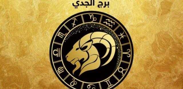 حظك اليوم وتوقعات الابراج لـ«برج الجدى» الاربعا 22مايو 2019