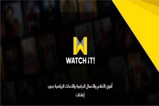 برنامج ”WATCH IT” لمتابعة دراما رمضان بدون إعلانات