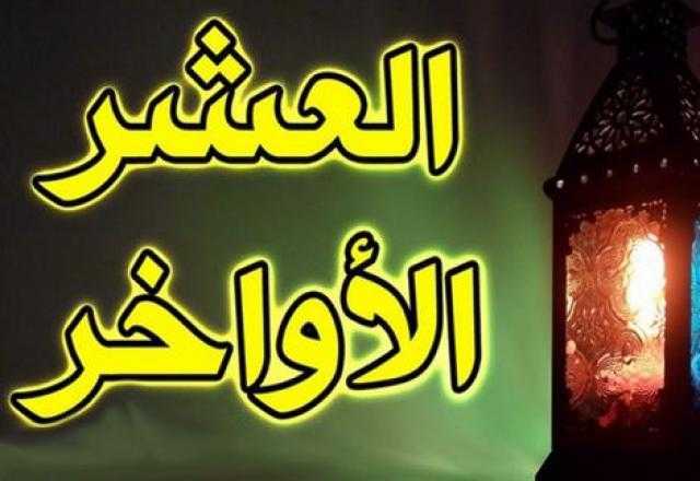 سنن العشر الاواخر من رمضان