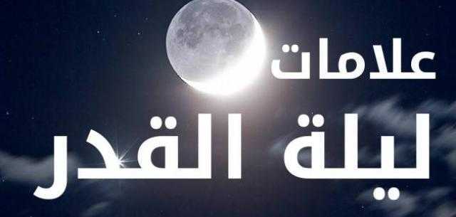 كيف تعرف ليله القدر وماهي علاماتها