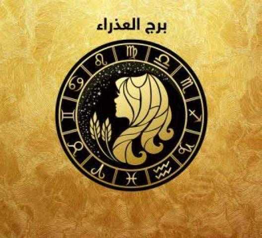 حظك اليوم وتوقعات الأبراج لمواليد «برج العذراء» الاثنين27 مايو 2019