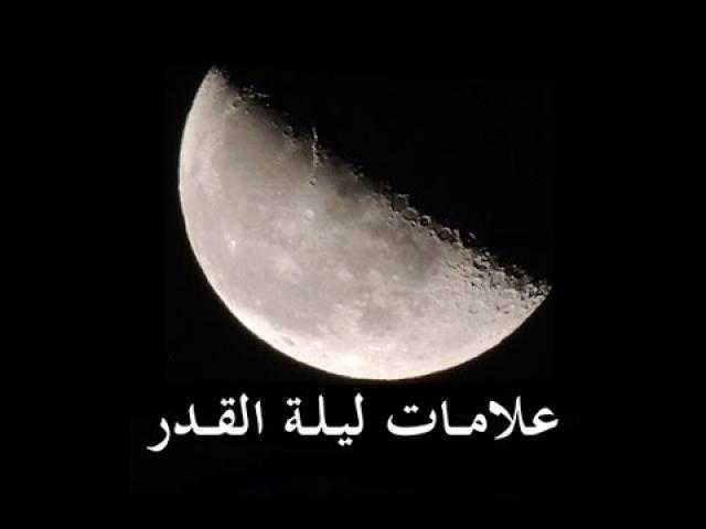 علامات «ليلة القدر».. منها اعتدال الجو