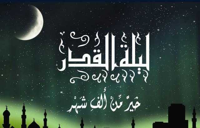 أدعية ليلة القدر يستحب قولها في العشر الأواخر من رمضان