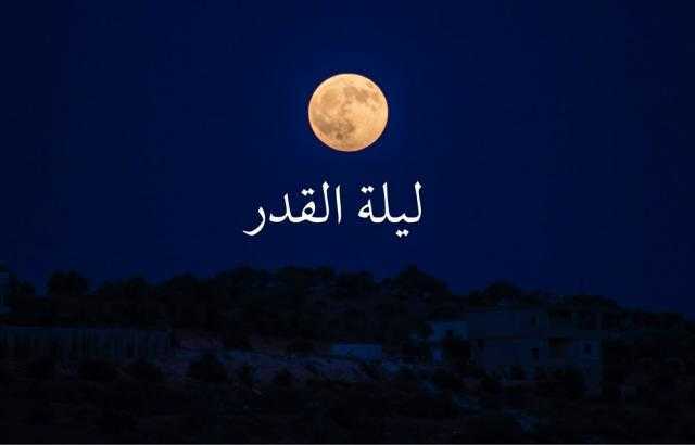 دعاء ”أم المؤمنين” عائشة في ليلة القدر