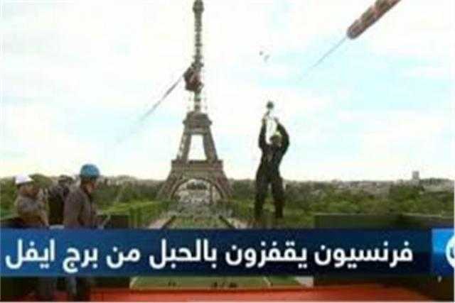 فيديو.. فرنسيون يقفزون بالحبل من أعلى برج إيفل