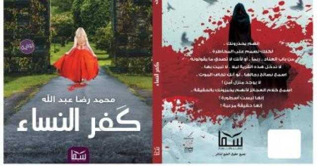 دار سما تصدر كتاب ”كفر النساء” لـ محمد رضا عبدالله