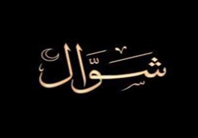 المفتي السابق يوضح حكم الجمع بين صيام القضاء والست من شوال