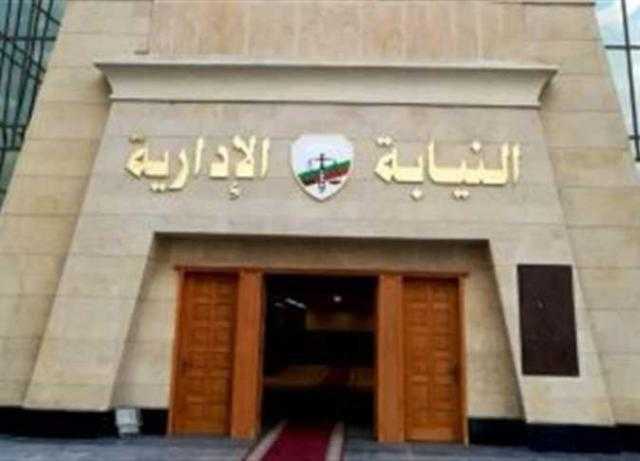 النيابة الإدارية تحيل موظفين بمصلحة الضرائب العقارية للمحاكمة العاجلة