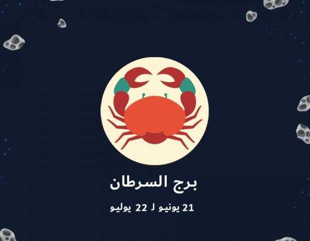 حظك اليوم وتوقعات الأبراج لبرج السرطان الأربعاء 19 يونيو