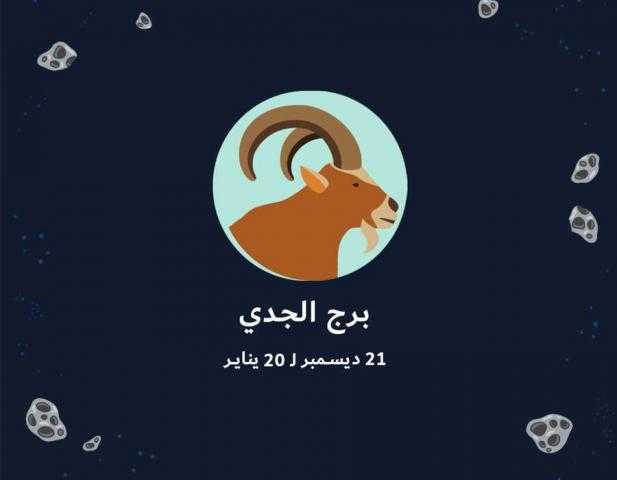 حظك اليوم لمواليد برج الجدى الأربعاء 19 يونيو..