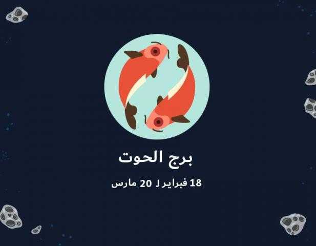 حظك اليوم| برج الحوت: احذر التهور الصحي.. الأربعاء 19 يونيو