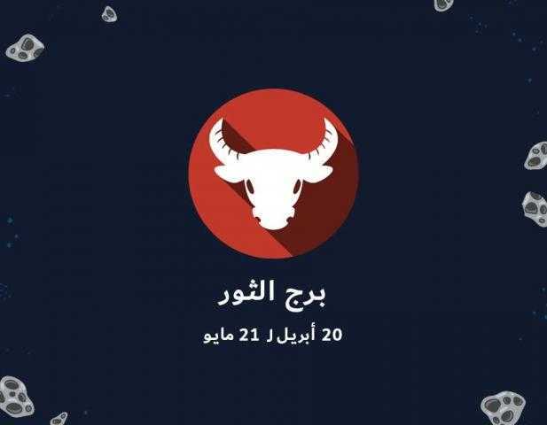 حظك اليوم| نصائح العلماء لبرج الثور الجمعة 22 يونيو