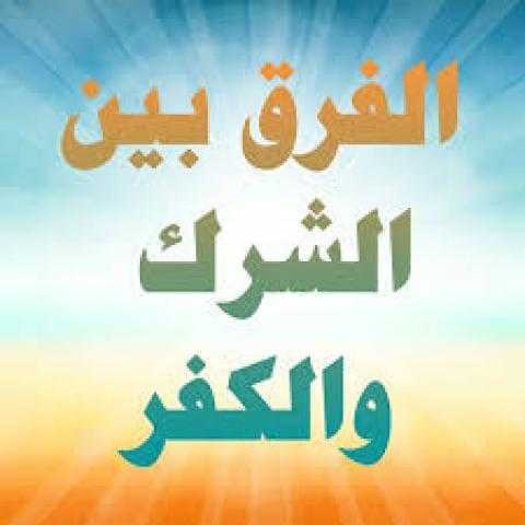 تعريف الكفر والشرك والفرق بينهما