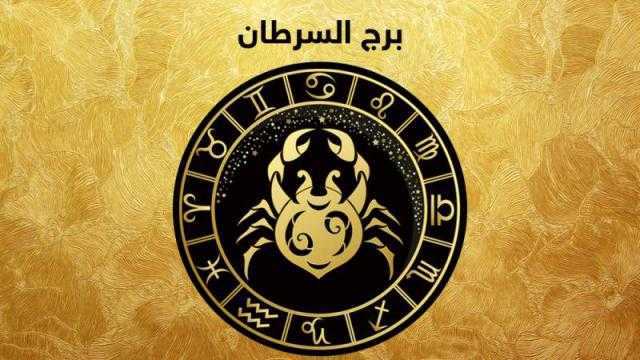 هذا ما تحمله توقعات علماء الفلك لبرج السرطان الأربعاء 26 يونيو