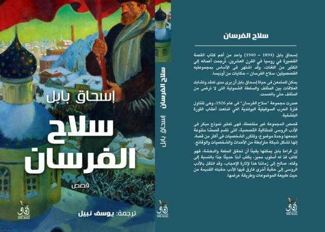 تعرف على موعد طرح «سلاح الفرسان» لإسحاق بابل