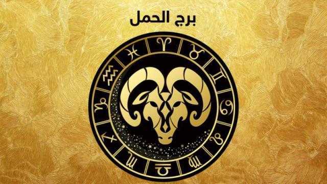 حظك اليوم| توقعات علماء الفلك لمواليد برج الحمل غدًا الخميس 27 يونيو