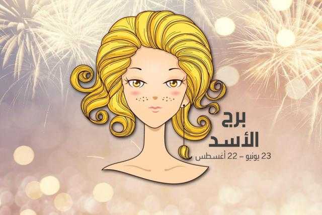 حظك اليوم| توقعات علماء الفلك لمواليد برج الأسد.. غدًا الجمعة