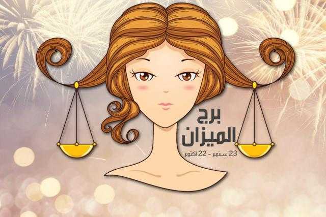 حظك اليوم| توقعات برج الميزان: استمع لمقترحات المخلصين غدًا