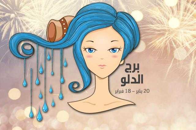 تعرف على التوقعات الفلكية لمواليد برج الدلو غدًا 28 يونيو