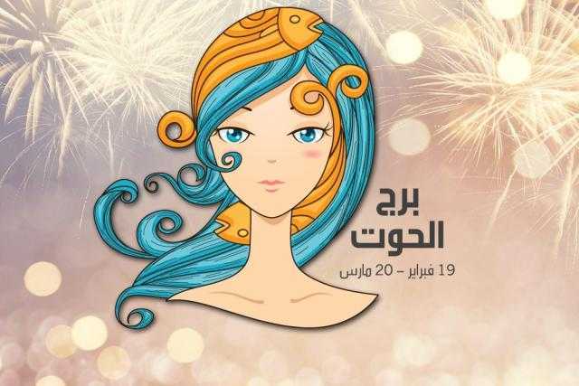 حظك اليوم | كل ما تريد معرفته عن توقعات الغد لبرج الحوت 28 يونيو