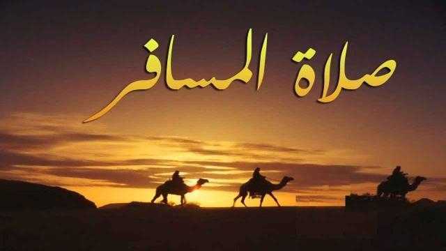 داعية سعودي يوضح حكم الصلاة عل سفر وكيفيتها