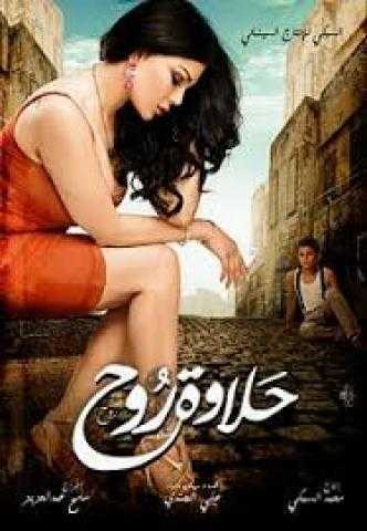 خرج عن الأخلاقيات.. حيثيات الدستورية بتأيد قرار سحب فيلم «حلاوة روح»
