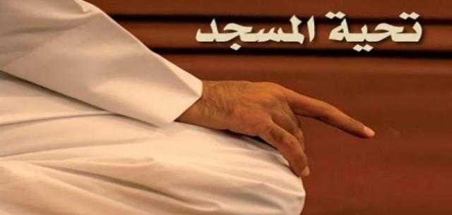 الإفتاء تجيب.. هل صلاة تحية المسجد مرة واحدة عند تكرار الدخول والخروج