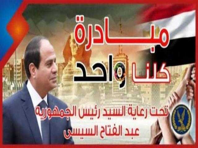 مديريات الأمن تواصل مشاركتها في المرحلة الثامنة من مبادرة ”كلنا واحد”