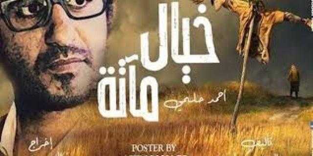 إيرادات ”خيال مآتة” تدفع الشركة المنتجة لسحبه من السينمات
