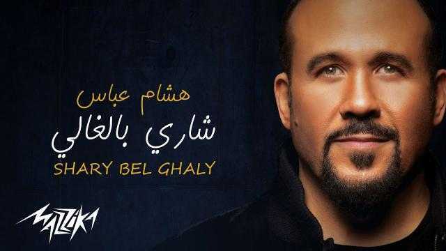 هشام عباس يطرح أغنية ”شاري بالغالي”