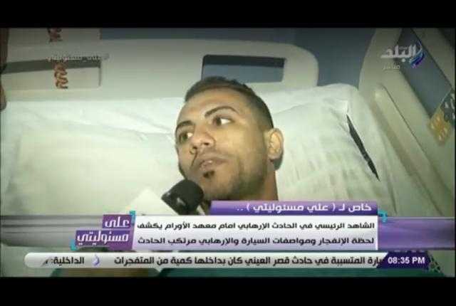 الشاهد الرئيسي بحادث معهد الأورام : سيارة بدون لوحات مرورية وراء الحادث..فيديو