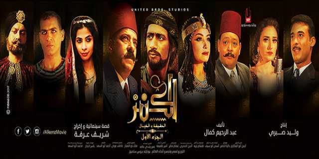 طرح بوسترات الجزء الثانى لفيلم الكنز