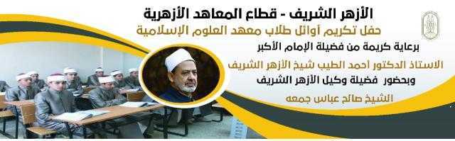 بعد قليل .. وكيل الأزهر يكرم أوائل معهد العلوم الإسلامية