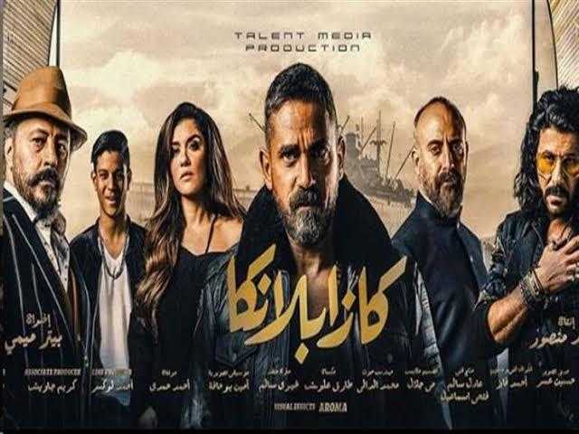 في أول أيام العيد .. الهبوط من نصيب «كازابلانكا» بشباك التذاكر